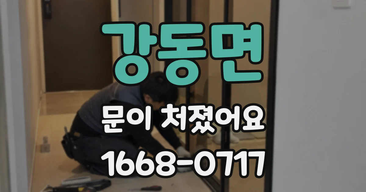 강동면 문이 처졌어요