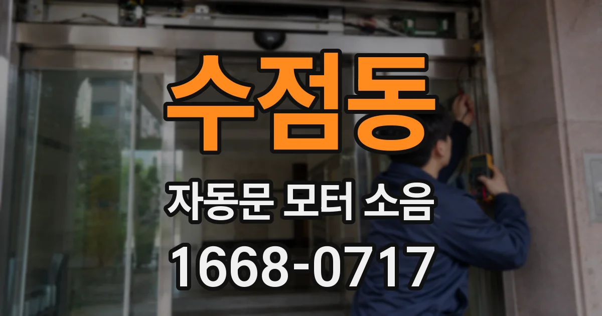수점동 자동문 모터 소음
