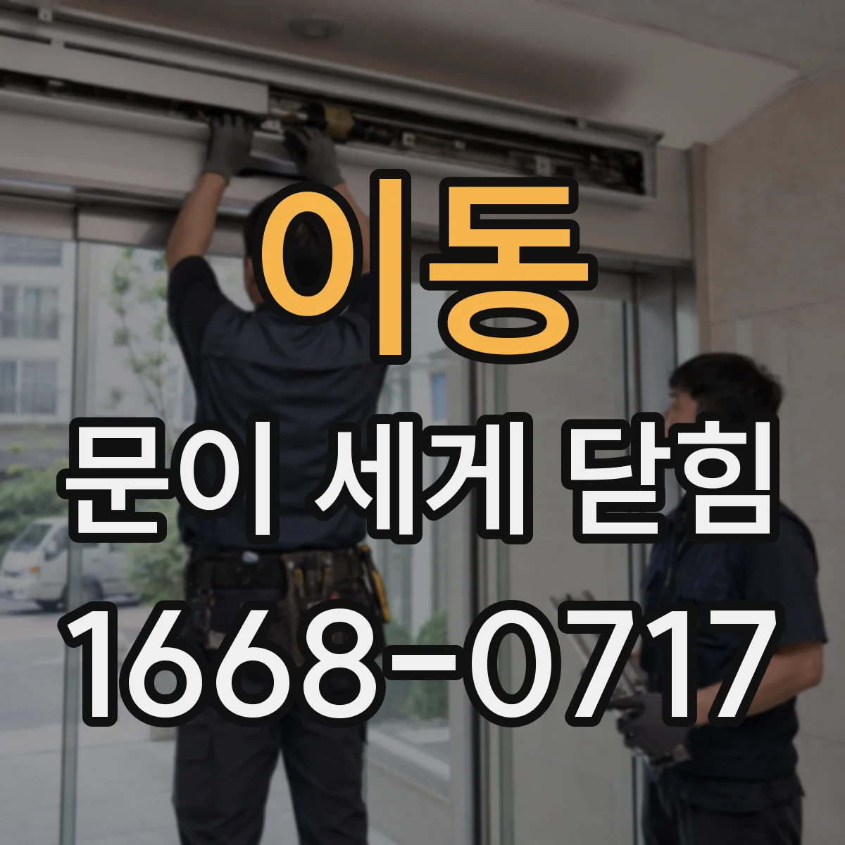 이동 문이 세게 닫힘