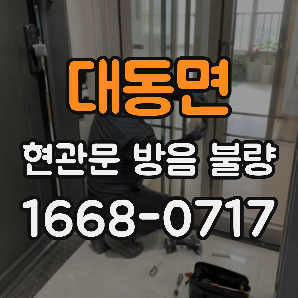 대동면 현관문 방음 불량