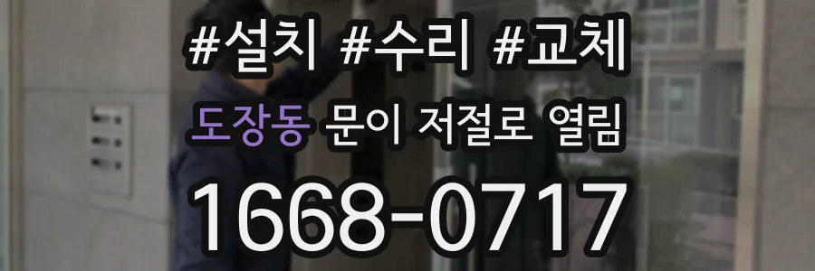 도장동 문이 저절로 열림