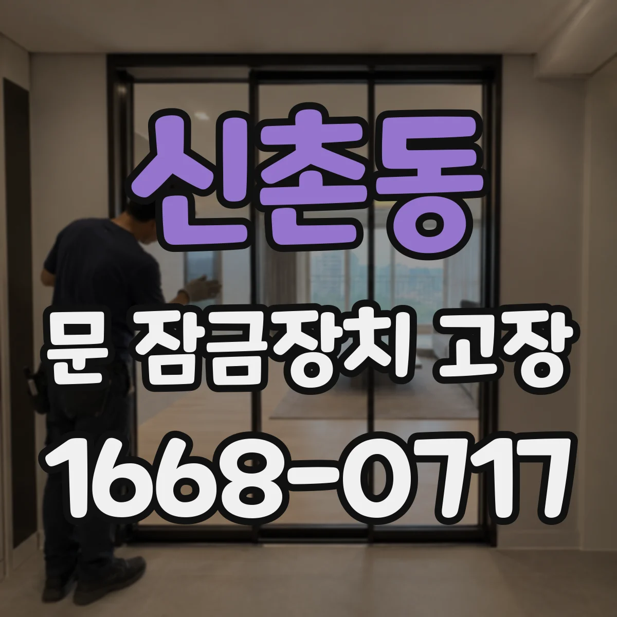 신촌동 문 잠금장치 고장