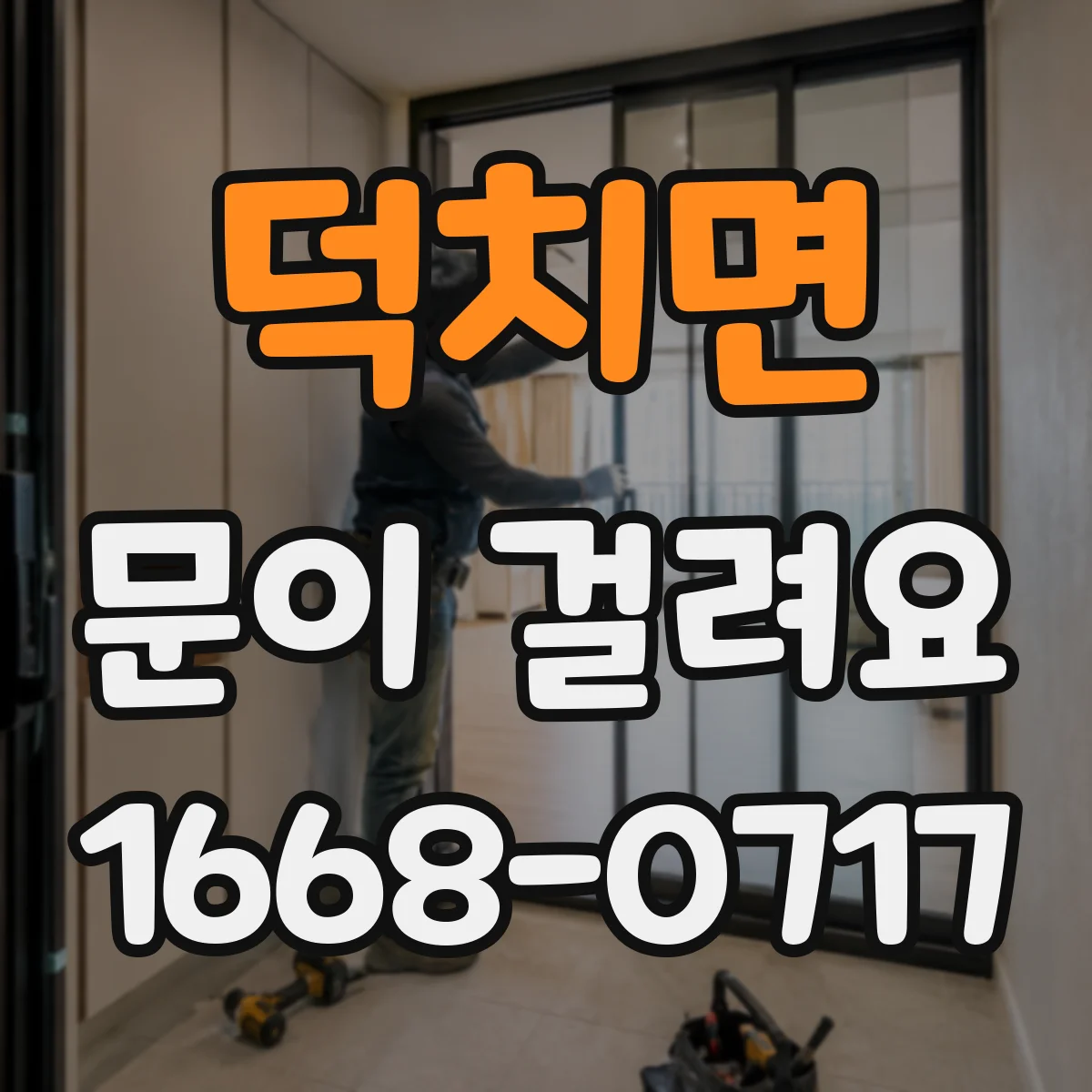 덕치면 문이 걸려요