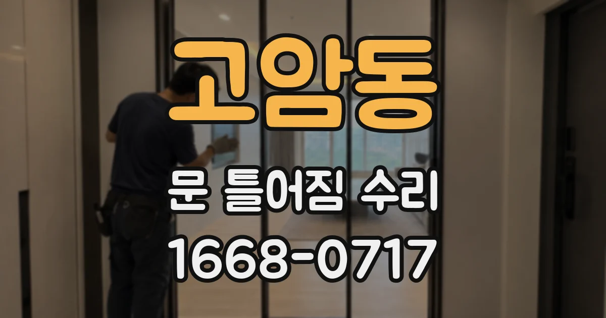 고암동 문 틀어짐 수리