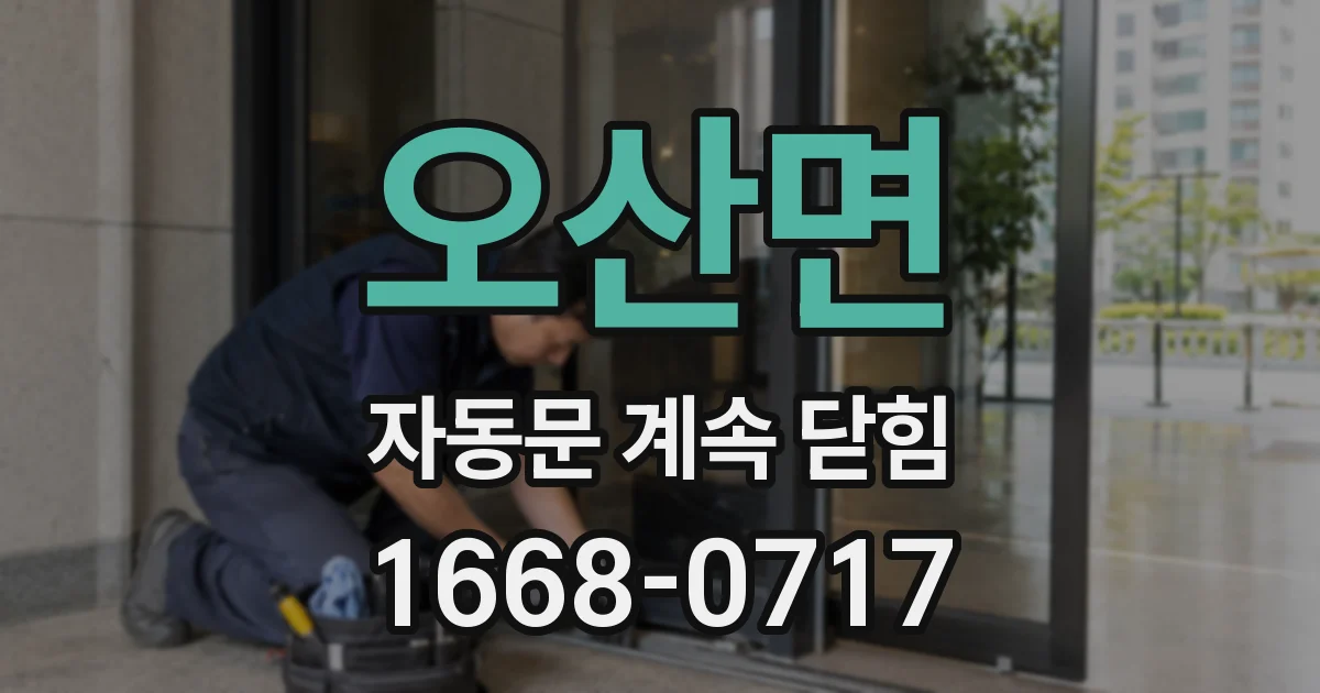 오산면 자동문 계속 닫힘