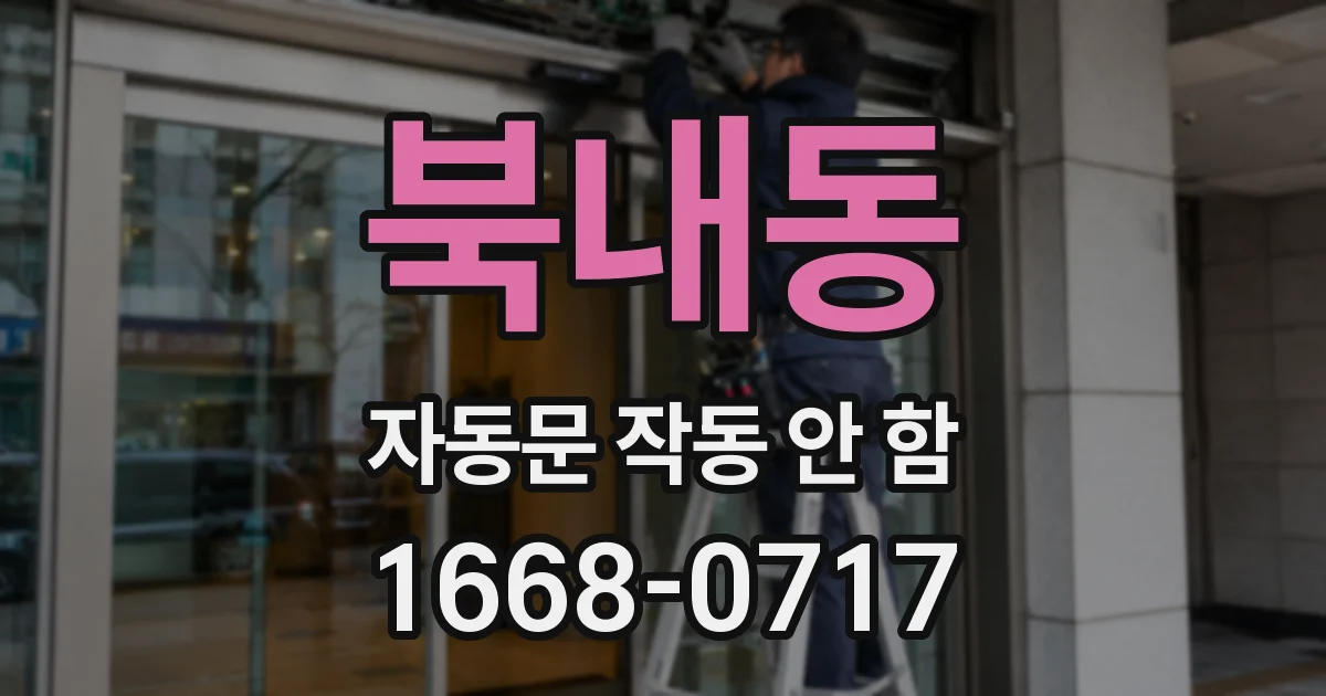 북내동 자동문 작동 안 함