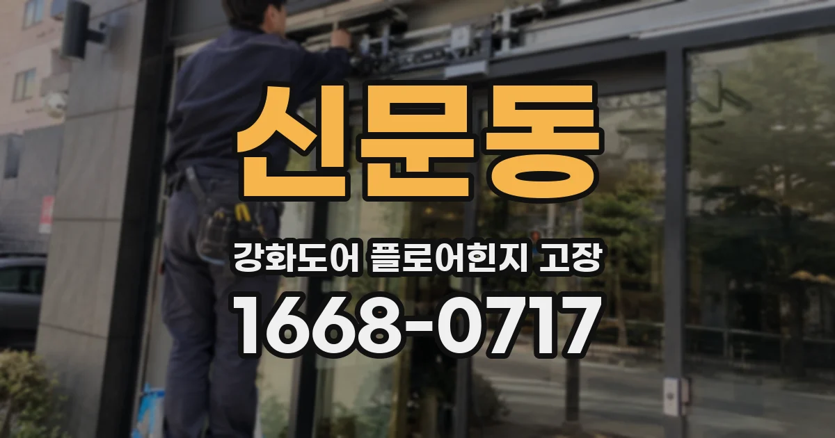신문동 강화도어 플로어힌지 고장