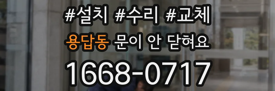 용답동 문이 안 닫혀요