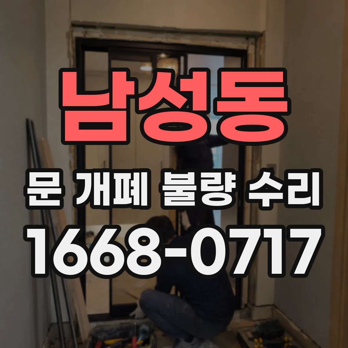 남성동 문 개폐 불량 수리