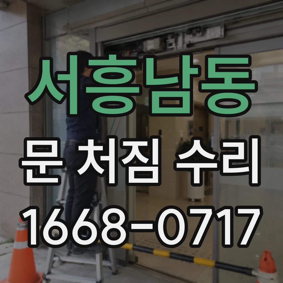 서흥남동 문 처짐 수리
