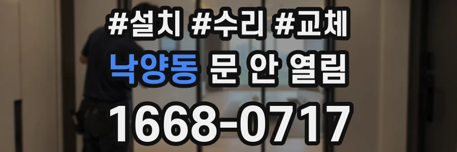 낙양동 문 안 열림