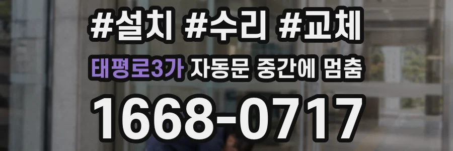 태평로3가 자동문 중간에 멈춤
