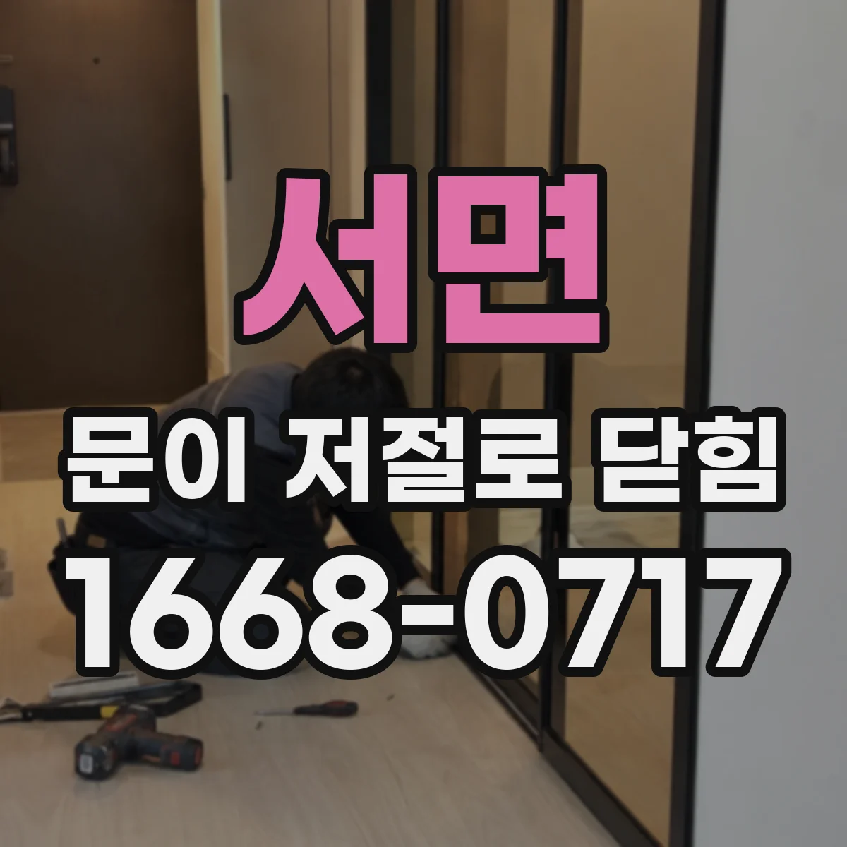 서면 문이 저절로 닫힘