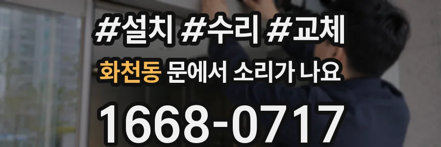 화천동 문에서 소리가 나요