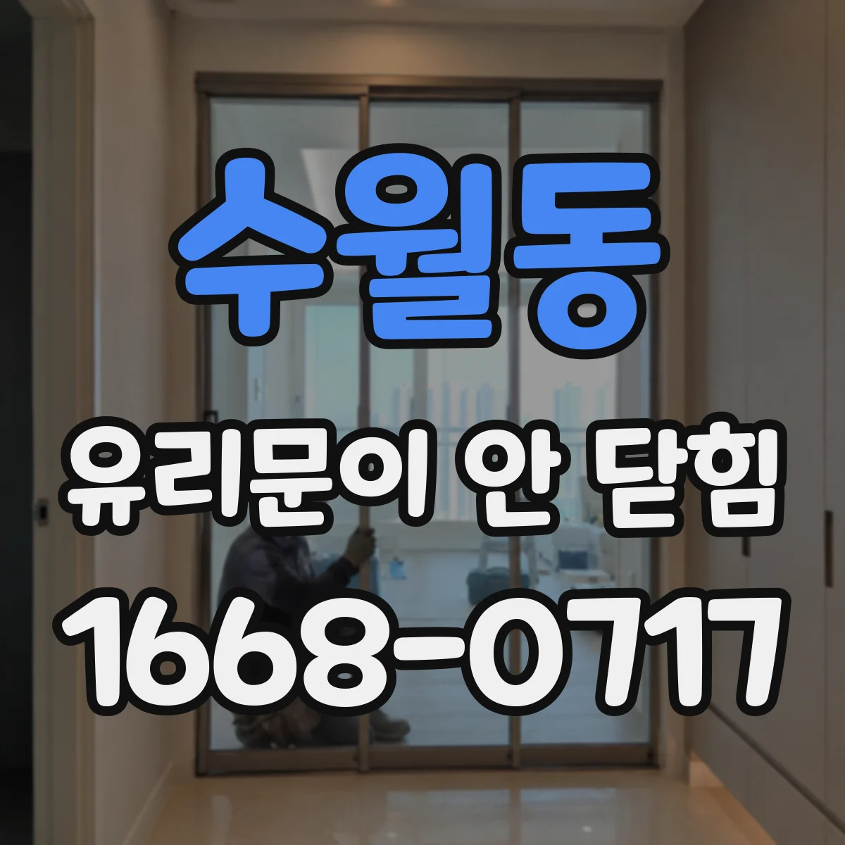 수월동 유리문이 안 닫힘