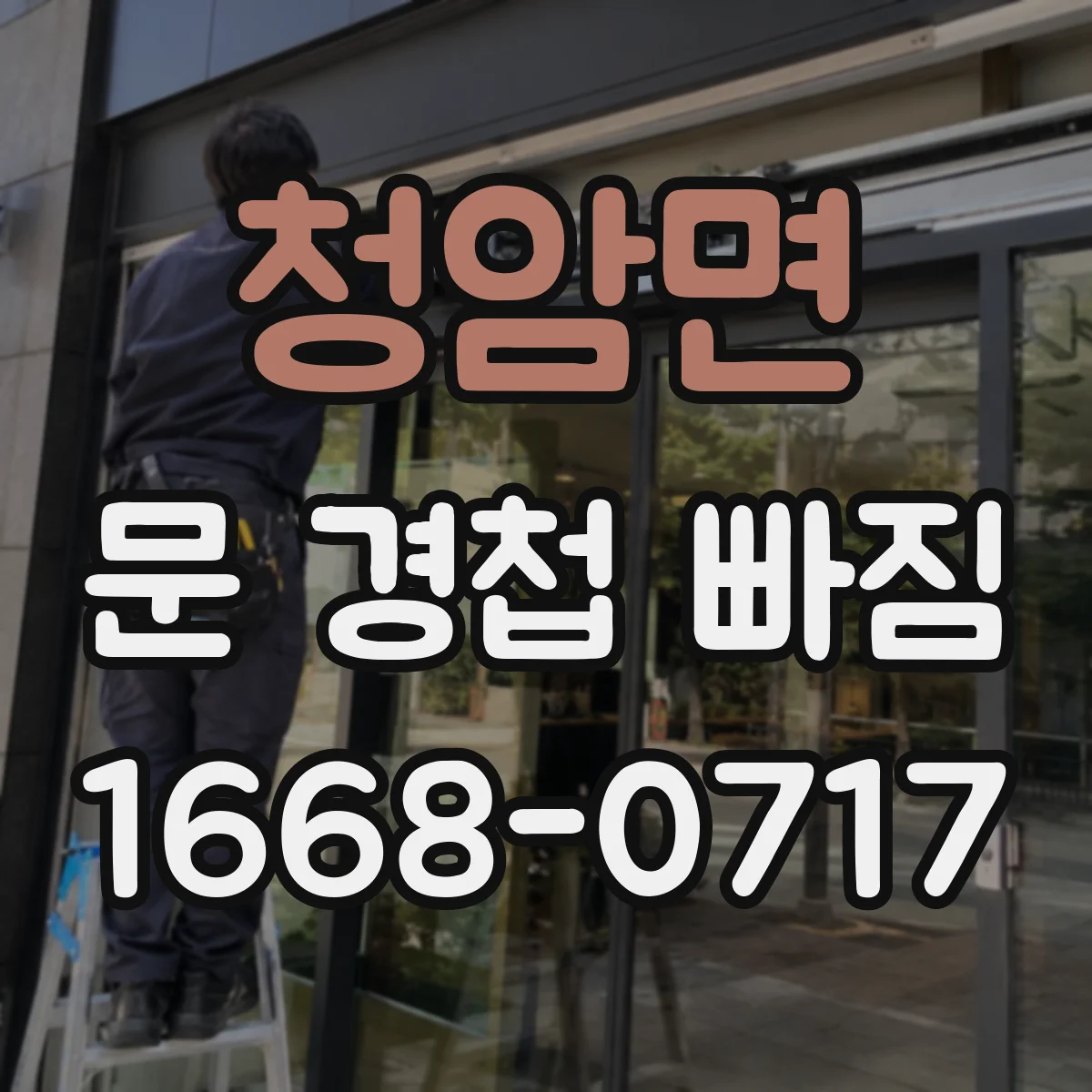 청암면 문 경첩 빠짐