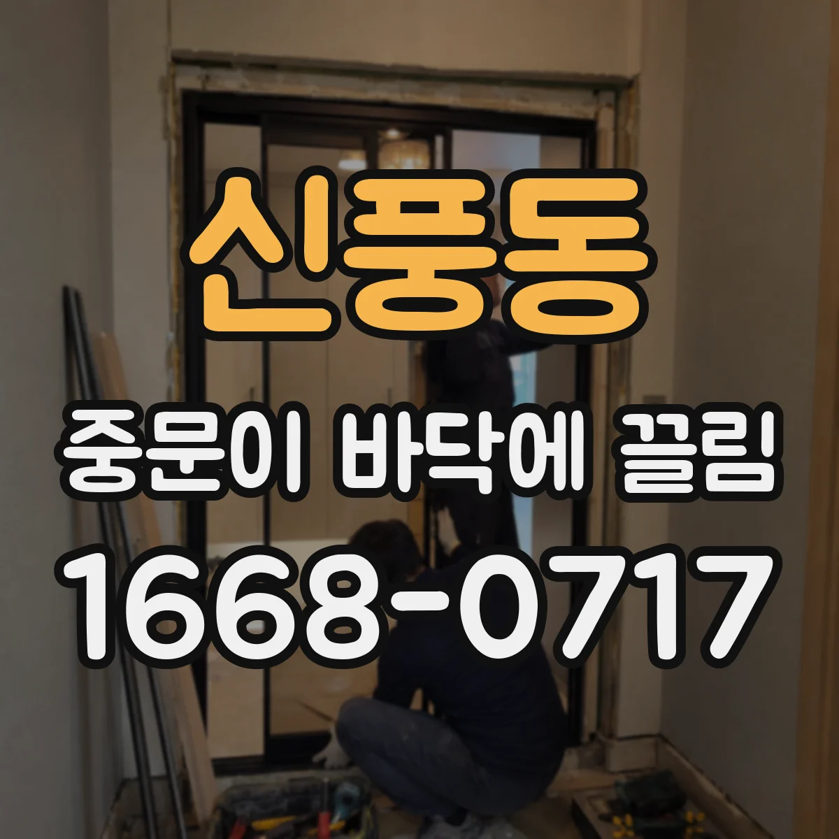 신풍동 중문이 바닥에 끌림