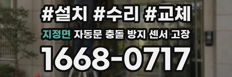 지정면 자동문 충돌 방지 센서 고장