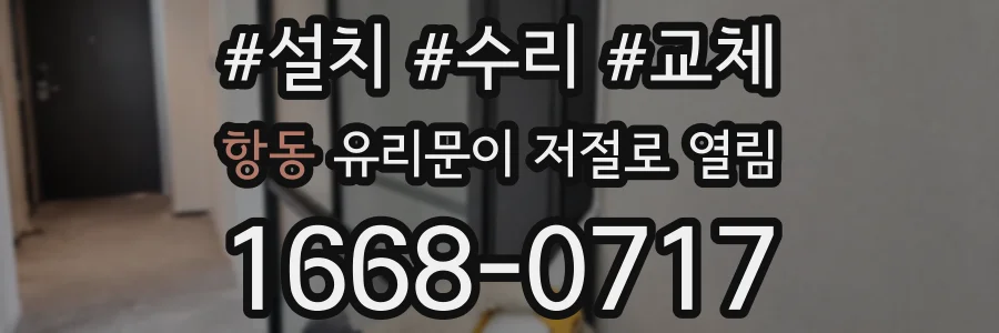 항동 유리문이 저절로 열림