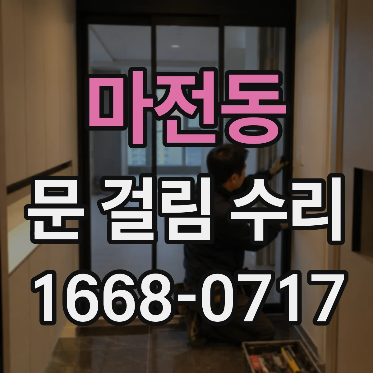 마전동 문 걸림 수리