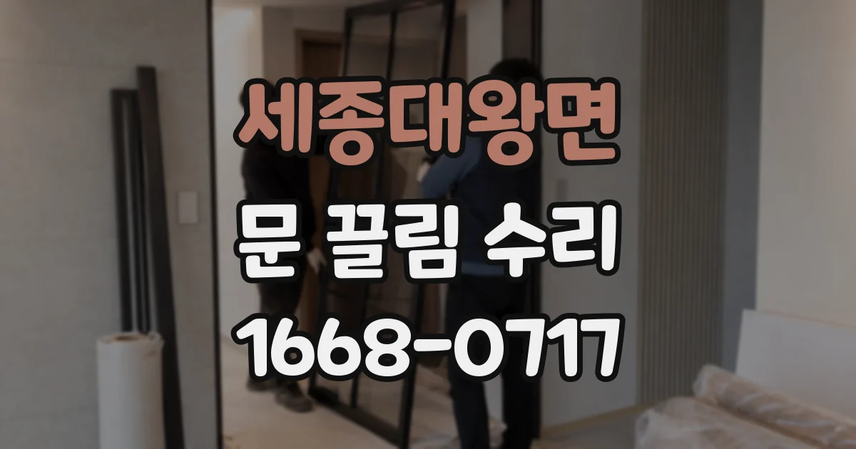 세종대왕면 문 끌림 수리