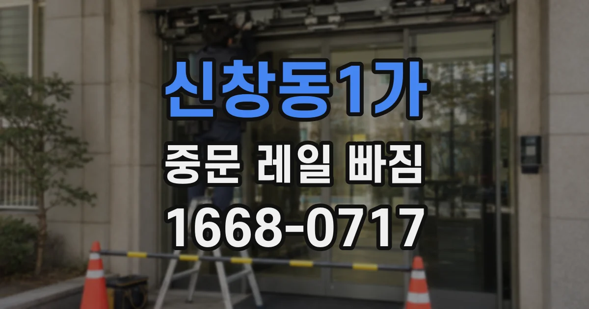 신창동1가 중문 레일 빠짐