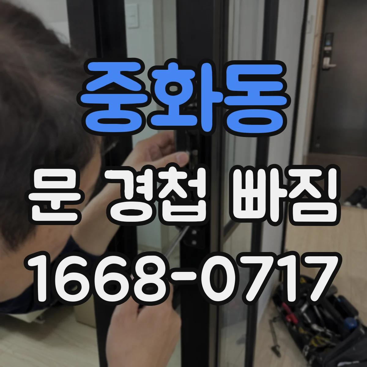 중화동 문 경첩 빠짐