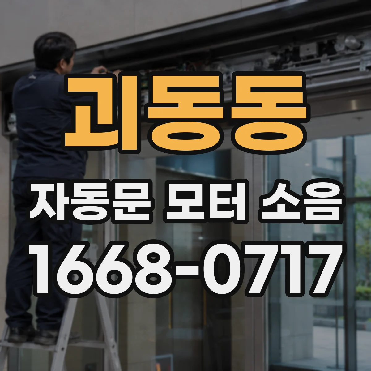 괴동동 자동문 모터 소음