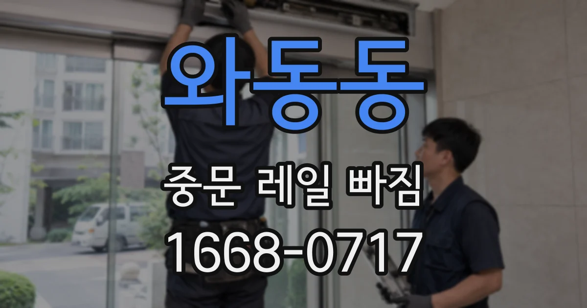 와동동 중문 레일 빠짐