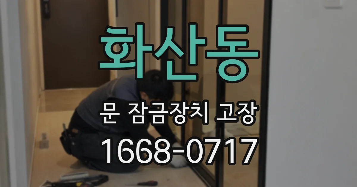 화산동 문 잠금장치 고장