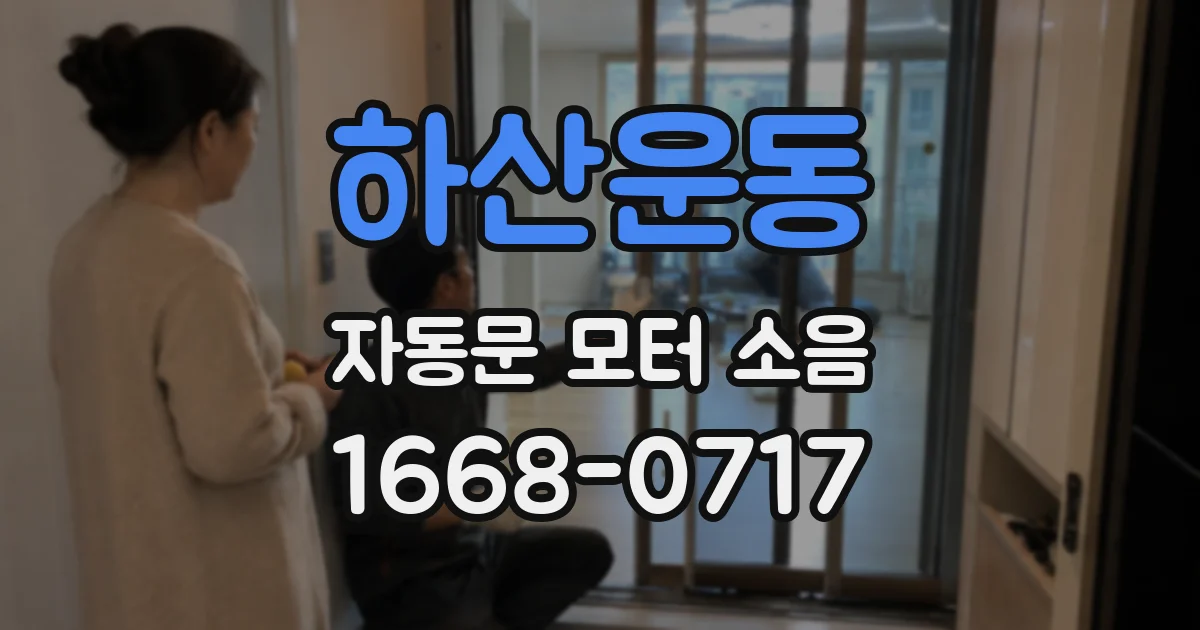 하산운동 자동문 모터 소음