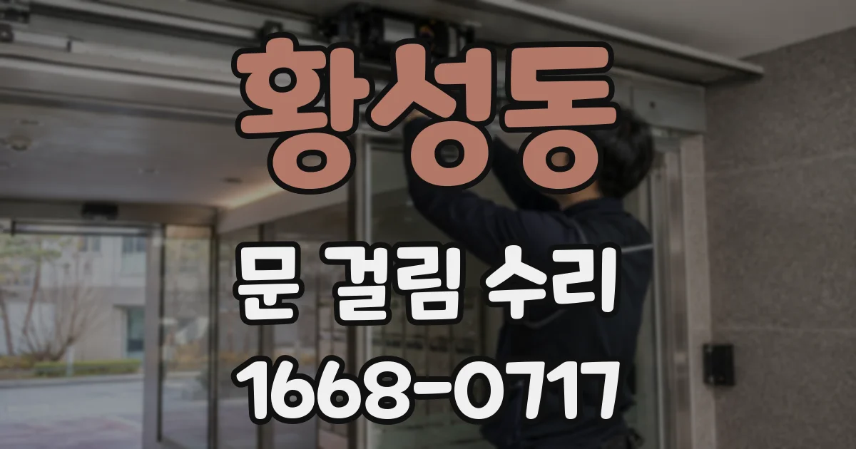 황성동 문 걸림 수리