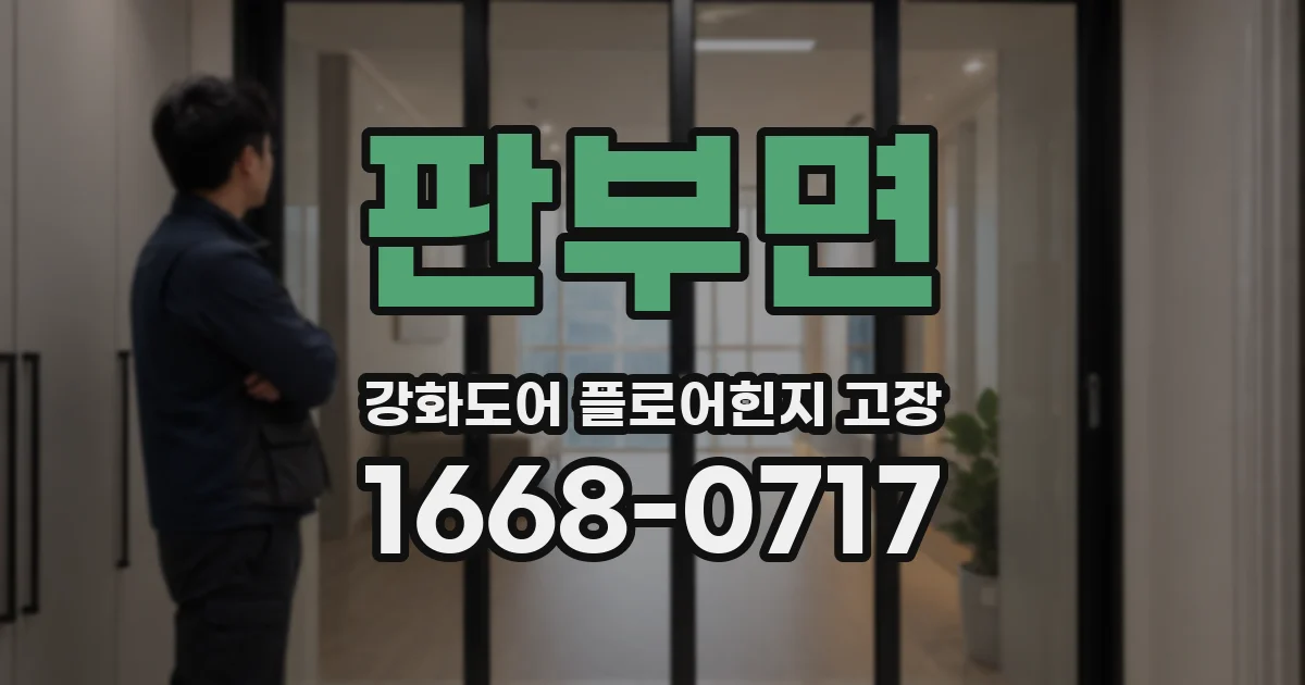 판부면 강화도어 플로어힌지 고장