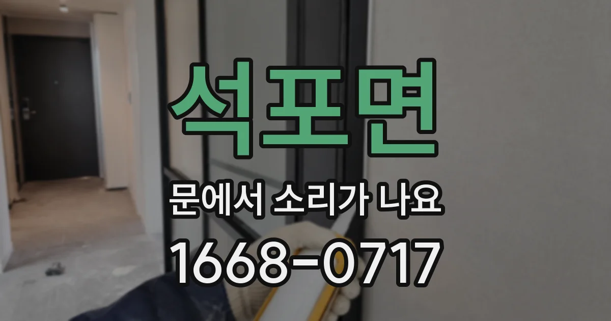 석포면 문에서 소리가 나요