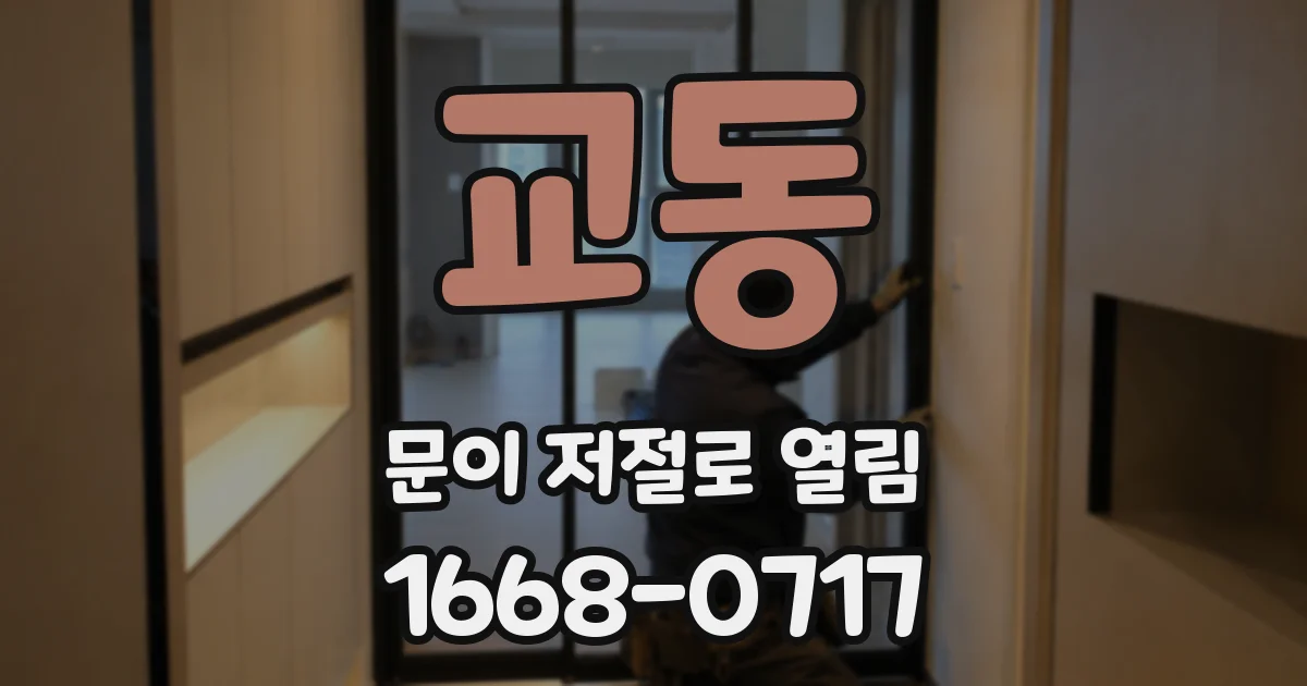 교동 문이 저절로 열림