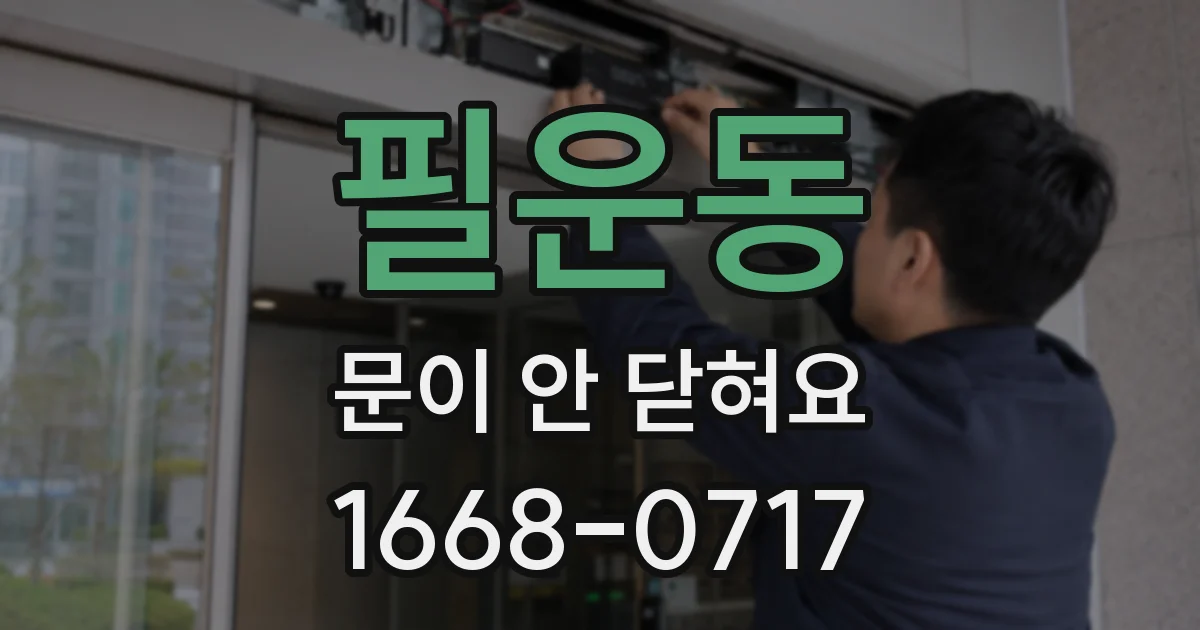 필운동 문이 안 닫혀요