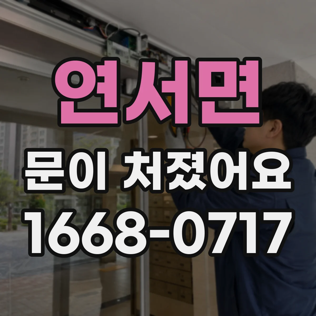 연서면 문이 처졌어요