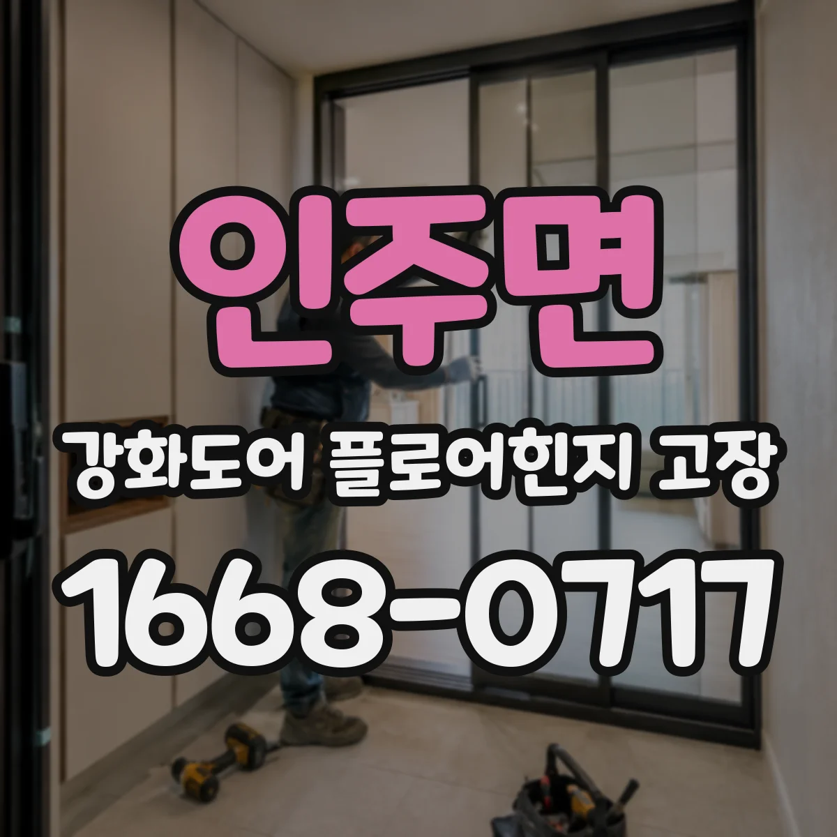 인주면 강화도어 플로어힌지 고장