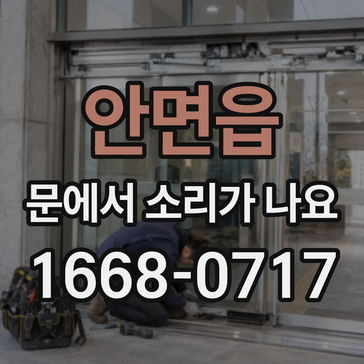안면읍 문에서 소리가 나요