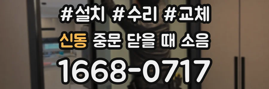 신동 중문 닫을 때 소음