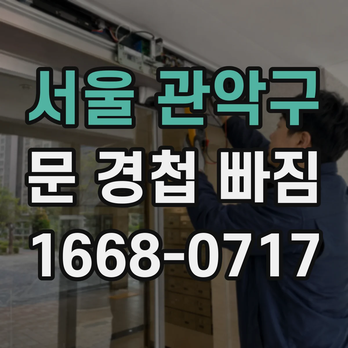 서울 관악구 문 경첩 빠짐 나사째로 빠질 때 분해 후 조립 팁