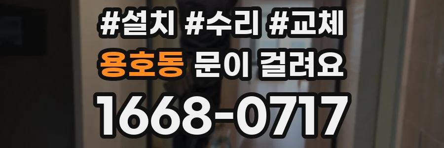 용호동 문이 걸려요