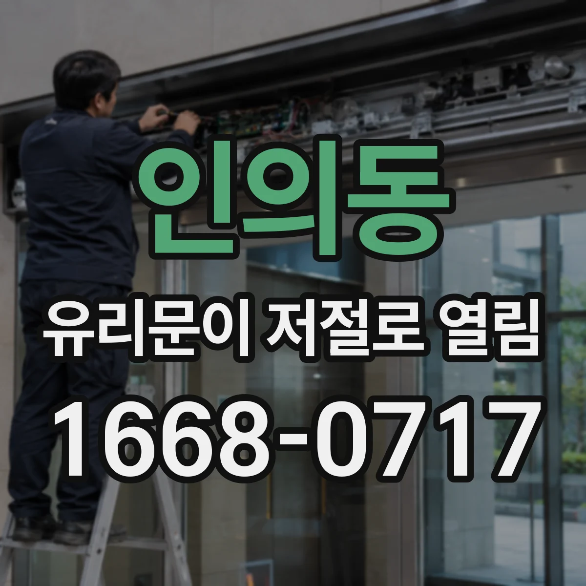 인의동 유리문이 저절로 열림