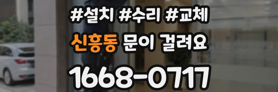 신흥동 문이 걸려요