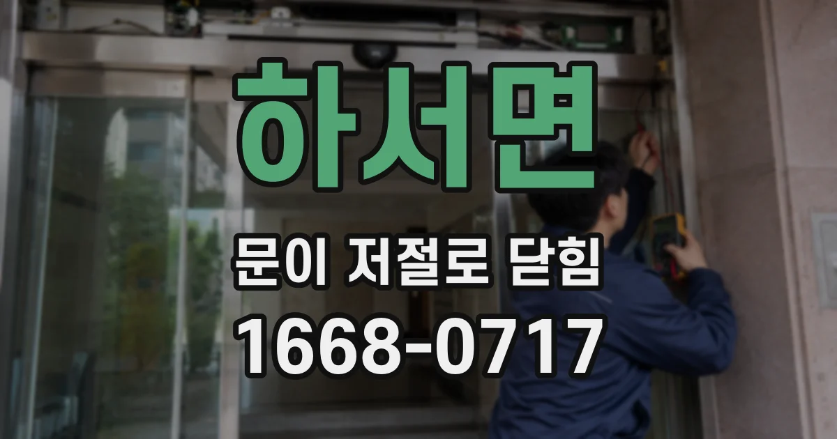 하서면 문이 저절로 닫힘