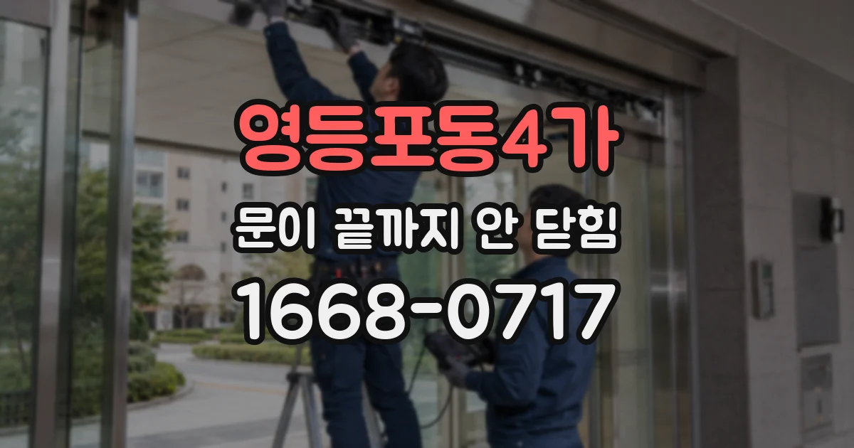 영등포동4가 문이 끝까지 안 닫힘