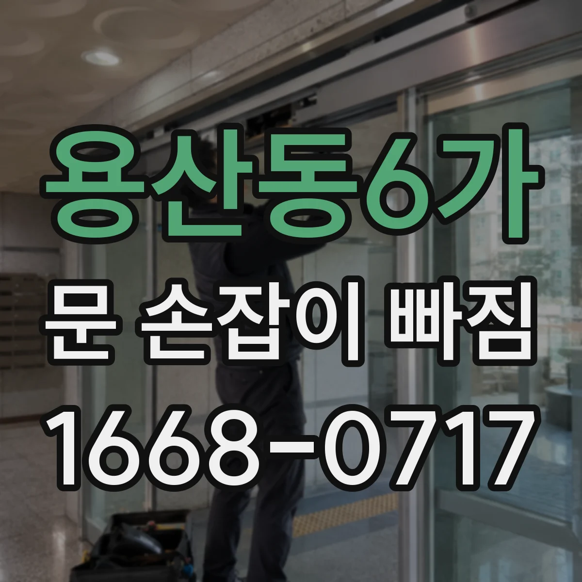 용산동6가 문 손잡이 빠짐