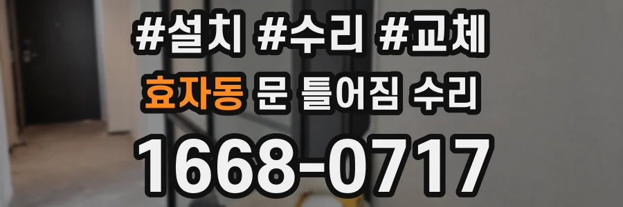 효자동 문 틀어짐 수리
