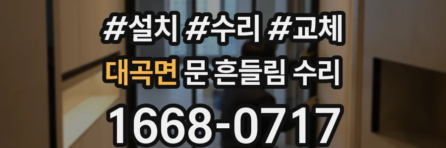 대곡면 문 흔들림 수리