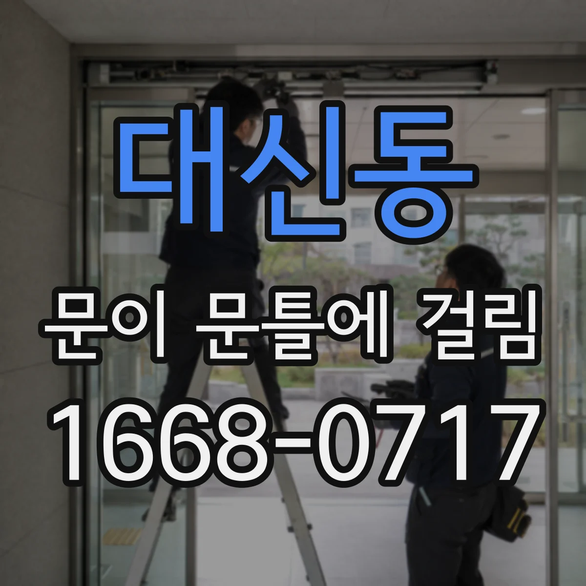 대신동 문이 문틀에 걸림